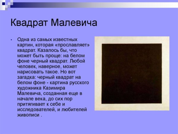 Чёрный квадрат Малевича смысл картины кратко