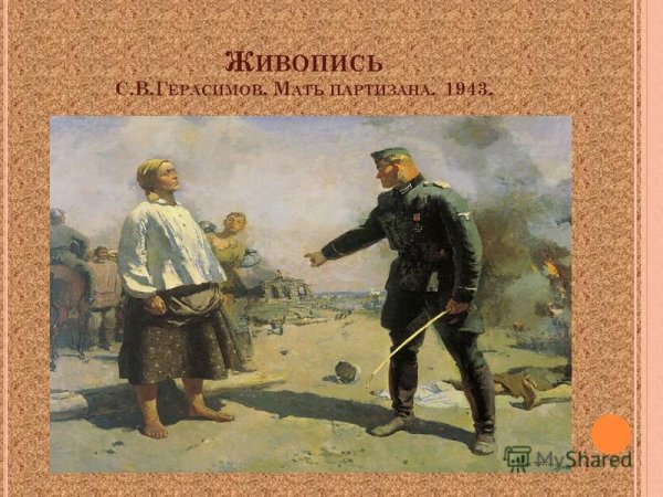 Герасимов мать Партизана