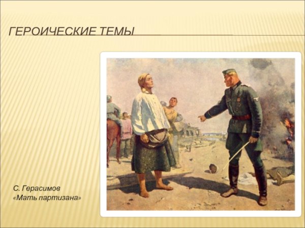 Описание картины мать Партизана