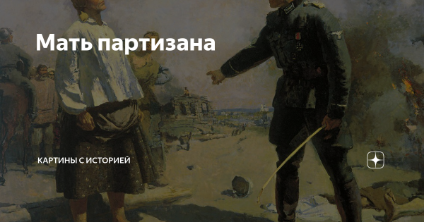 Герасимов мать Партизана 1943