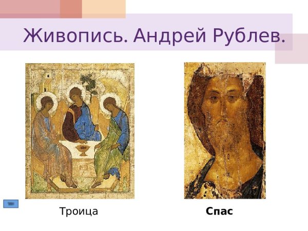Живопись в Руси 14-15 века Андрей Рублев
