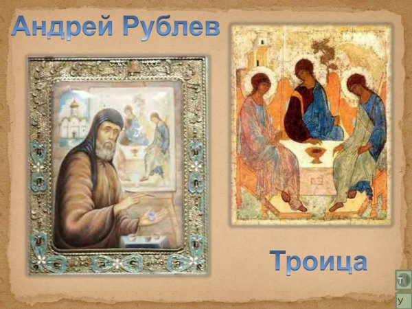 Иконописец Рублев Троица