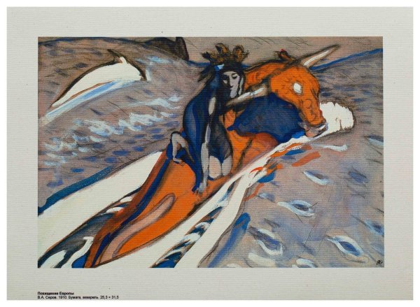 Похищение Европы Серова