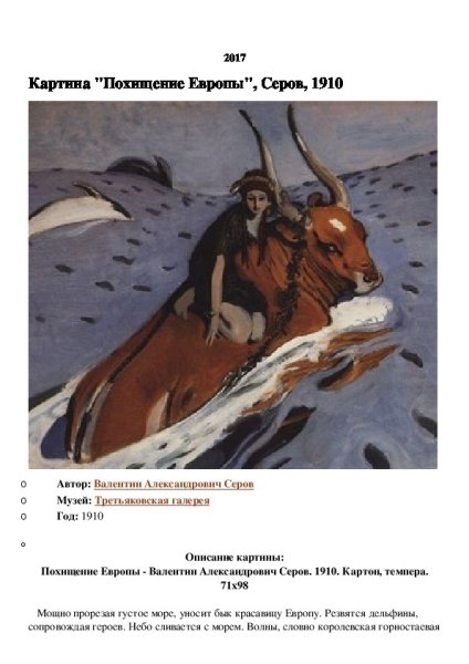 Валентин Серов похищение Европы Серов