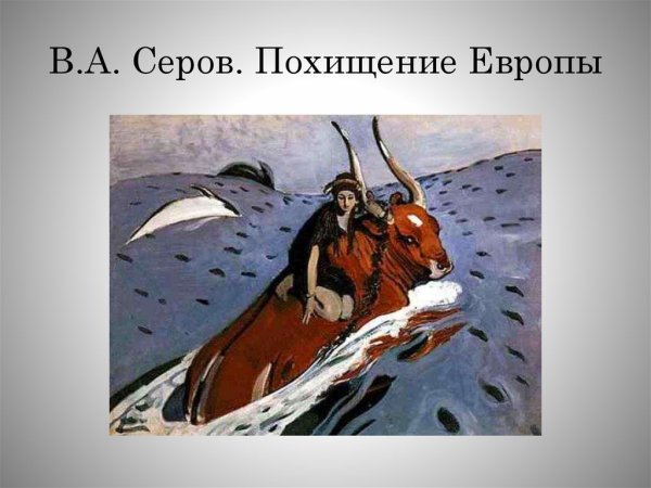 В. Серов. Похищение Европы. 1910.