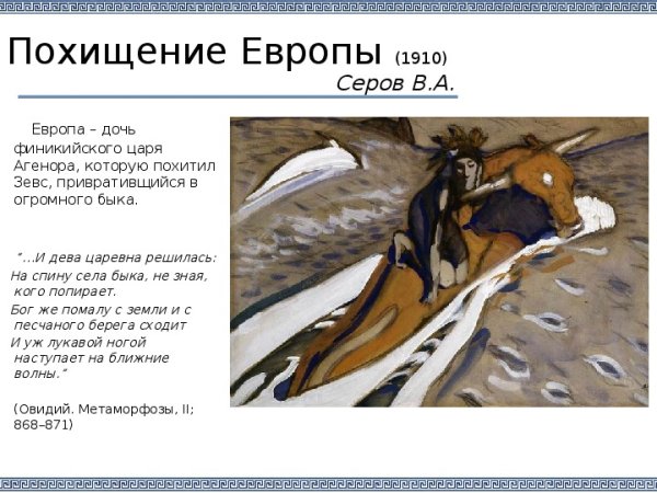 В. Серов. Похищение Европы. 1910.