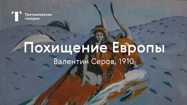 Ирина Бородаева похищение Европы