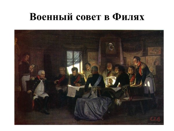 Кившенко военный совет в Филях