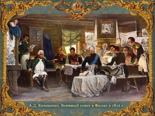 Алексей Кившенко совет в Филях