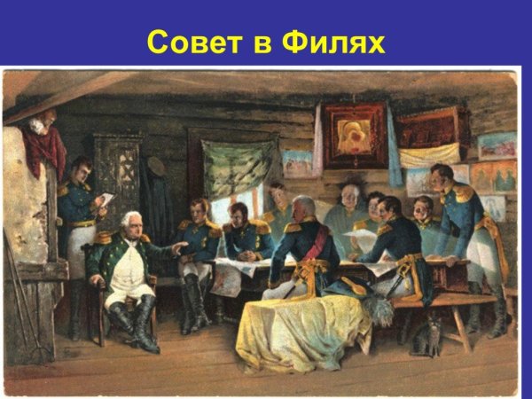 А.Д. Кившенко «военный совет в Филях»