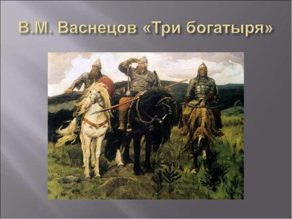 Витязь на распутье Васнецов