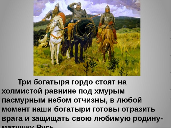 Три богатыря Васнецова описание