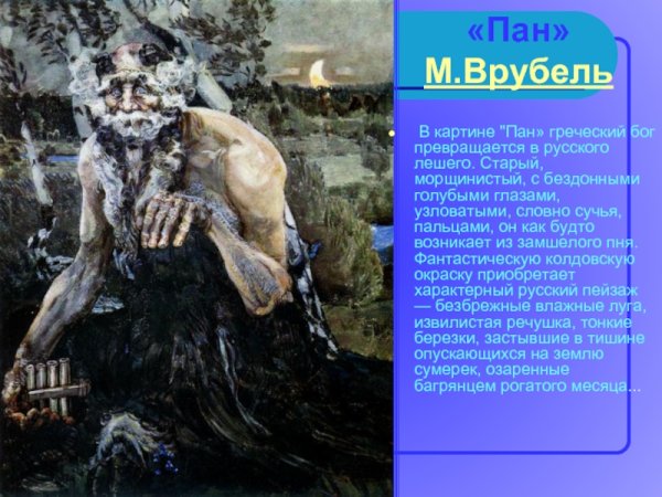 Падший демон Врубель