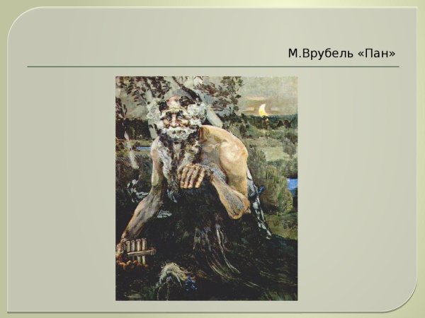 Врубель Михаил Александрович Пан 1899