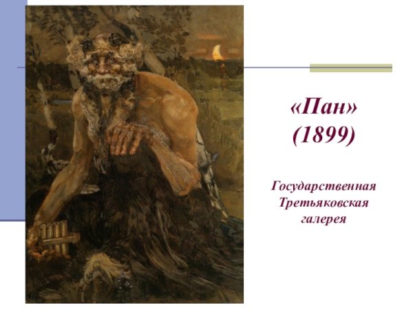 Врубель Михаил Александрович Пан