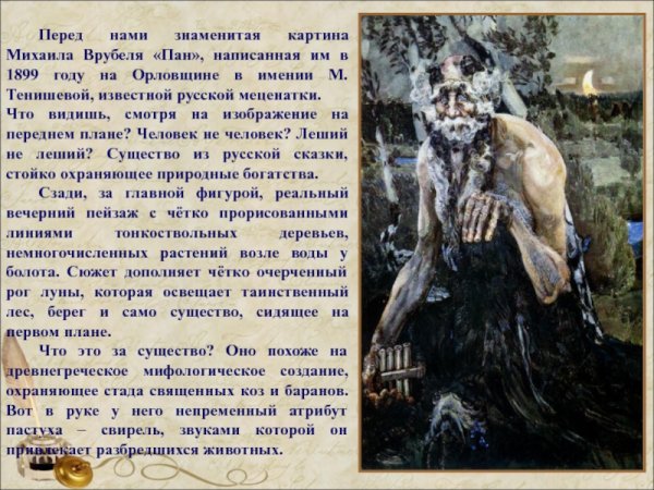 История создания картины м.Врубеля "Пан"
