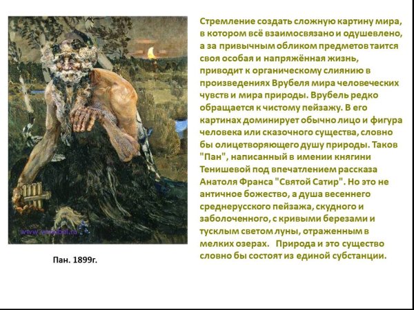 Пан картина Михаила Врубеля
