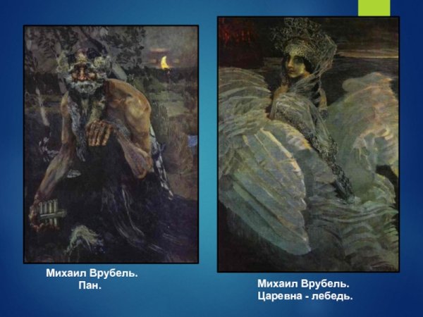 Врубель Михаил Александрович Пан