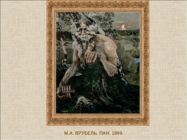 Михаил Врубель Пан. 1899 Г.