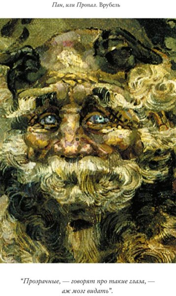Врубель Пан описание картины