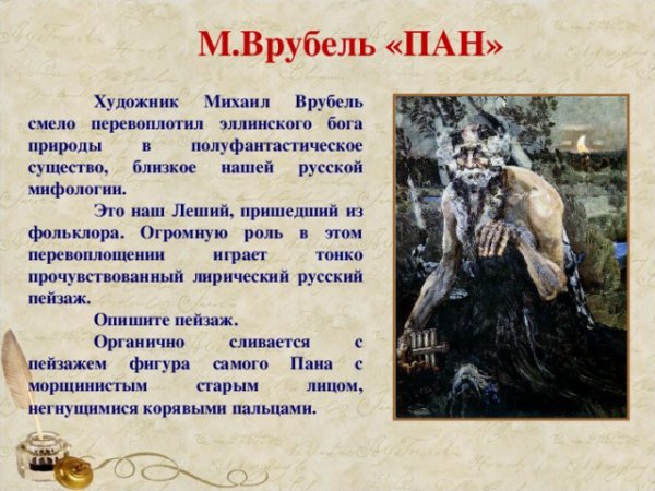 Древнегреческий Бог Пан Врубель