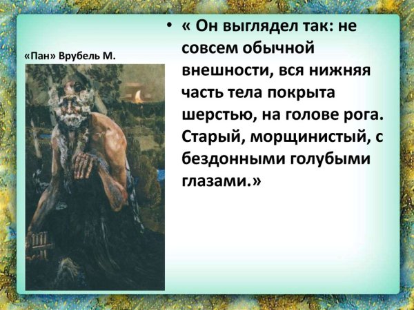 Искусство русского Модерна в творчестве Врубеля