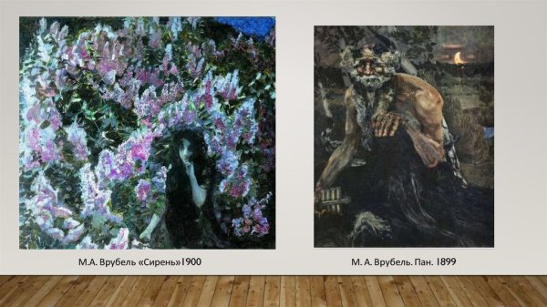 Врубель Михаил Александрович Пан