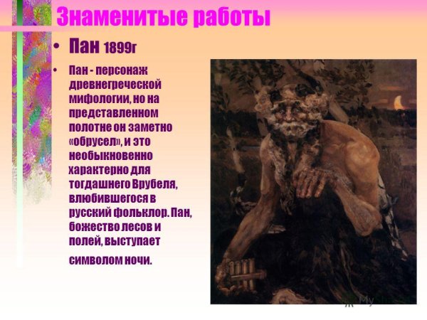 Врубель Михаил Александрович Пан