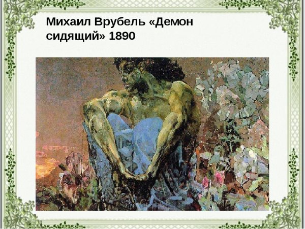 Михаил Врубель символизм