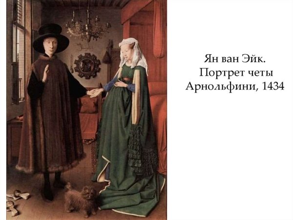 Портрет четы Арнольфини картина