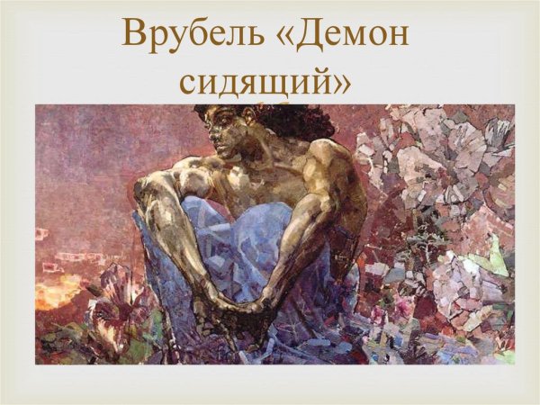 Врубель демон