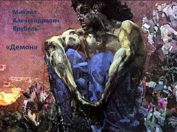 Врубель Михаил Александрович демон и ангел