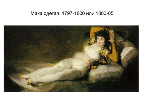 Маха Гойя картина
