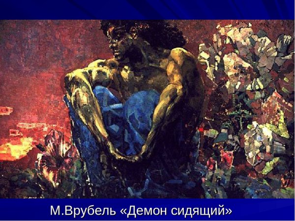 Врубель демон