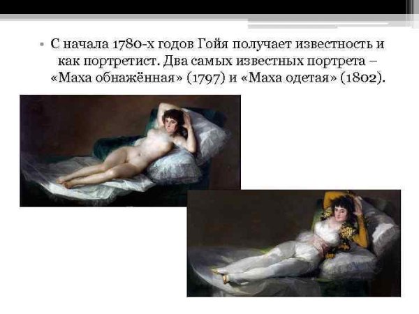 Картина Маха художника Гойи