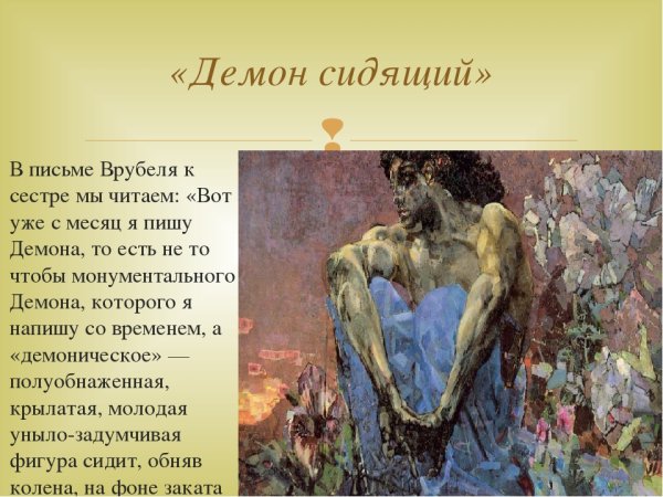 Демон Врубеля и Лермонтова