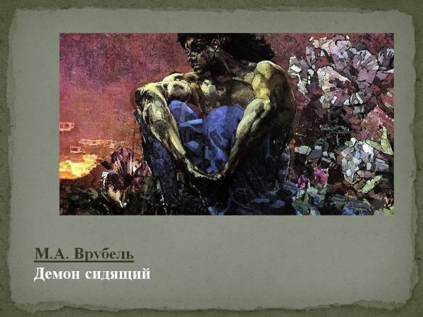 Михаил Врубель демон сидящий 1890