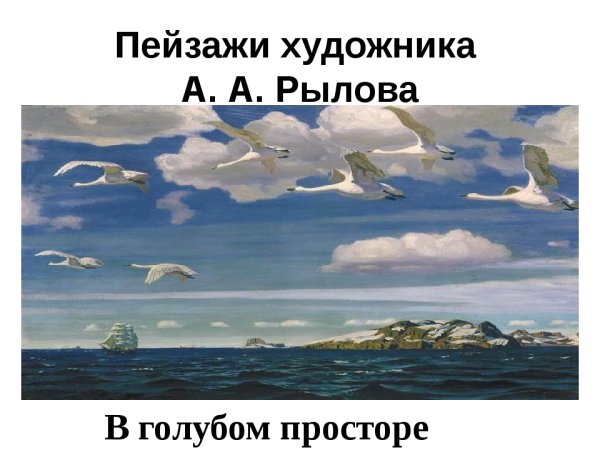 А. Рылов «в голубом просторе». А. Рылов «в голубом просторе