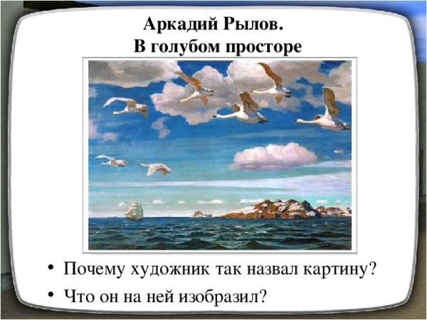 Аркадий Рылов в голубом просторе