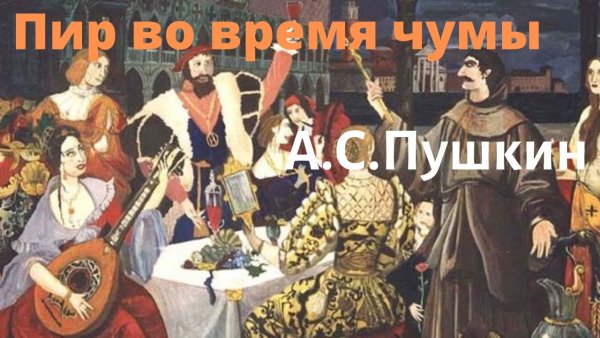 Пир во время чумы