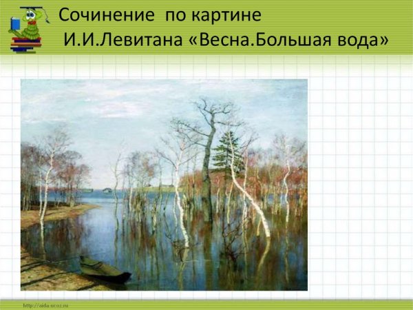 Левитан Весна большая вода