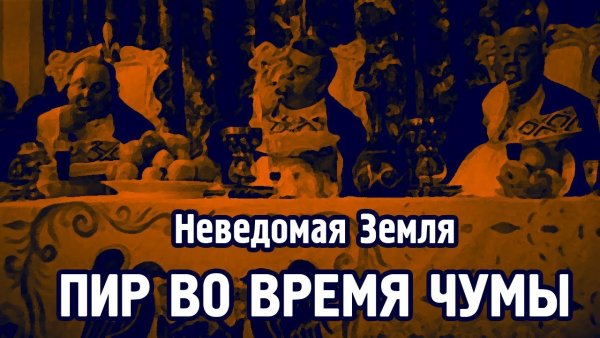 Пир во время чумы коронавирус