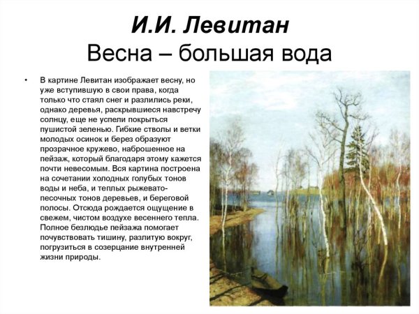 Левитан Весна большая вода