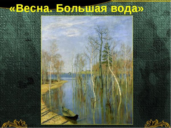 Картина Левитана Весна большая вода