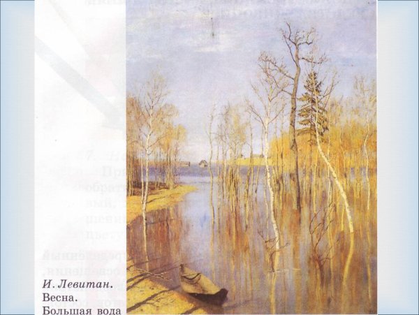 Исаак Ильич Левитан Весна. Большая вода
