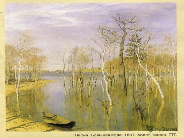 Исаак Ильич Левитан Весна. Большая вода