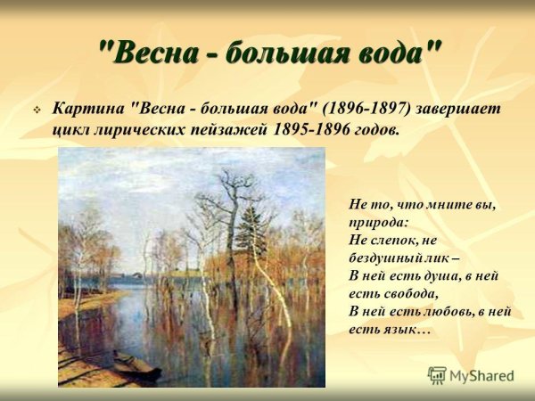 Левитан Весна большая вода