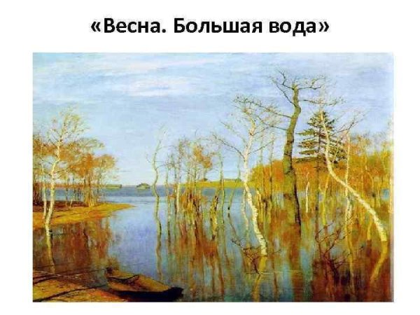 «Весна. Большая вода». (1897). Левитан и. и.