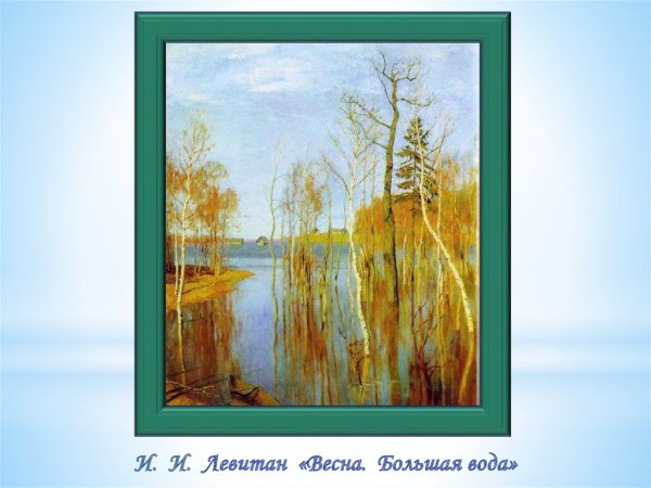 Левитан большая вода картина