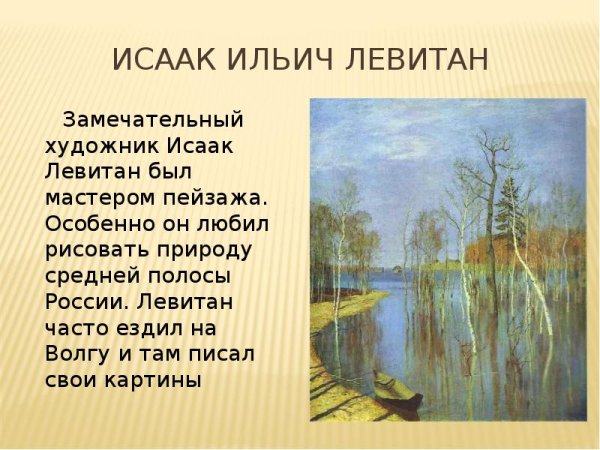 Исаак Ильич Левитан Весна. Большая вода
